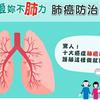 【講座】肺癌徵兆難尋？護肺這樣做就對了！