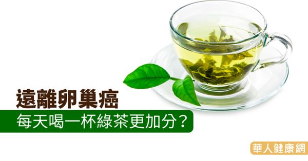 遠離卵巢癌，每天喝一杯綠茶更加分？