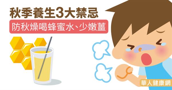 秋季養生3大禁忌　防秋燥喝蜂蜜水、少嫩薑