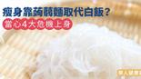 瘦身靠蒟蒻麵取代白飯？當心4大危機上身