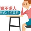 舒緩腰痛不求人　瑜珈「針眼式」4招改善