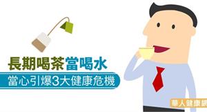 長期喝茶當喝水　當心引爆3大健康危機