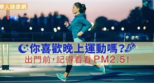 你喜歡晚上運動嗎？出門前，記得看看 PM2.5！