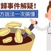 四物當歸事件解疑！中醫各方說法一次搞懂