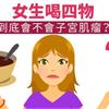 女生喝四物，到底會不會子宮肌瘤？