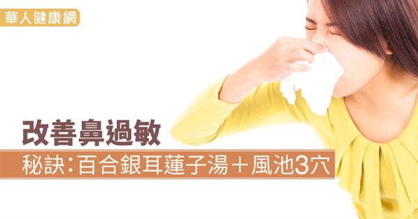 改善鼻過敏秘訣：百合銀耳蓮子湯＋風池3穴