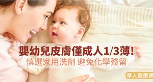 嬰幼兒皮膚僅成人1/3薄！慎選家用洗劑避免化學殘留