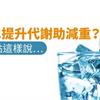 喝冰水提升代謝助減重？中西觀點這樣說…