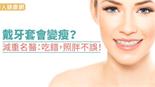 戴牙套會變瘦？減重名醫：吃錯，照胖不誤！