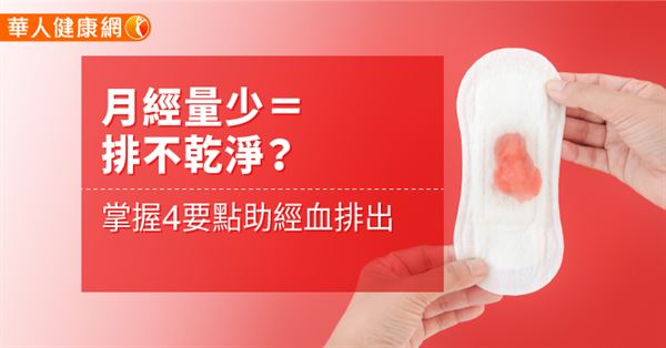 月經量少 排不乾淨 掌握4要點助經血排出 華人健康網