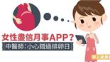 女性盡信月事APP？中醫師：小心錯過排卵日