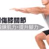 跑步別傷膝關節　做深蹲鍛鍊肌力，提升腳力