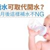 葡萄糖水可取代開水？寶寶4個月後這樣補水不NG