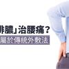 「追毒排膿」治腰痛？中醫師：屬於傳統外敷法