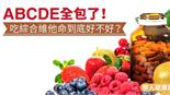 ABCDE全包了！吃綜合維他命到底好不好？