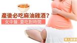 產後必吃麻油雞酒？女中醫：要吃對時間