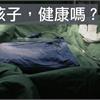 兒科醫師教您判斷：我的新生兒健康嗎？