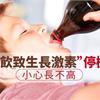 糖飲致生長激素”停機”　小心長不高