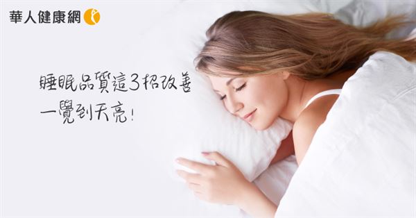 睡眠品質靠這3招改善　從此一覺到天亮！