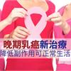 晚期乳癌新治療　降低副作用可正常生活