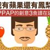 我有蘋果還有鳳梨！PPAP的創意3食譜在這