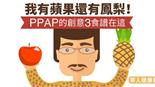 我有蘋果還有鳳梨！PPAP的創意3食譜在這