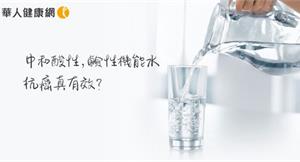 中和酸性體質，鹼性機能水抗癌真有效？