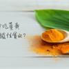 係金ㄟ嗎？吃薑黃容易釀缺鐵性貧血？