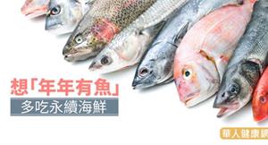 想「年年有魚」　多吃永續海鮮