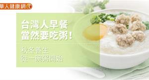 台灣人早餐當然要吃粥！秋冬養生從一碗粥開始