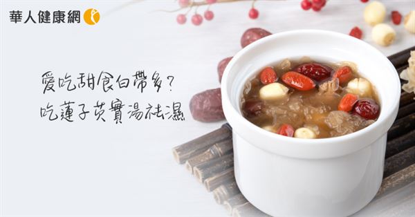 愛吃甜食白帶多？吃蓮子芡實湯祛濕防感染