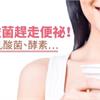 【影音版】吃有益菌趕走便祕！睡前吃乳酸菌、酵素… 