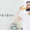 【影音版】戒菸不必只靠意志力　每天喝杯果汁更給力！ 