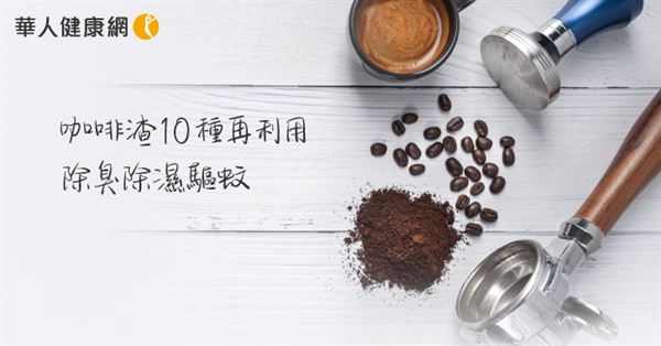 咖啡渣的10種再利用：除臭、除濕還能驅蚊！