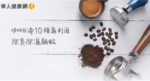 咖啡渣的10種再利用：除臭、除濕還能驅蚊！
