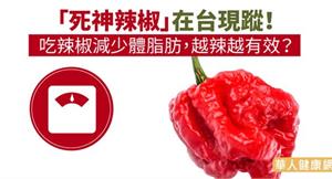 「死神辣椒」在台現蹤！吃辣椒減少體脂肪，越辣越有效？