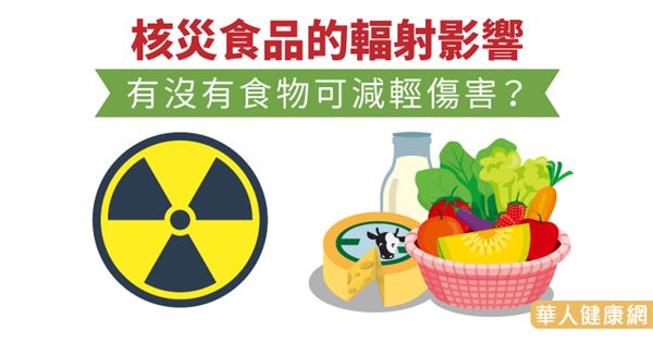核災食品的輻射影響，有沒有食物可減輕傷害？