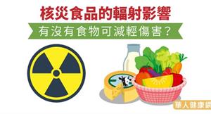 核災食品的輻射影響，有沒有食物可減輕傷害？