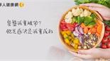 餐盤減重為何破功？醫：飽足感決定減重成敗