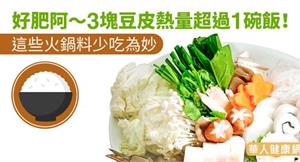 好肥阿～3塊豆皮熱量超過1碗飯！這些火鍋料少吃為妙