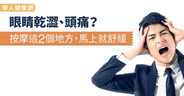 眼睛乾澀 頭痛 按摩這2個地方 馬上就舒緩 華人健康網