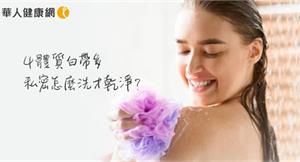 女生4種體質白帶多　私密處怎麼洗才乾淨？