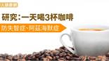 研究：一天喝3杯咖啡　防失智症、阿茲海默症