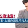 45~55歲注意！做到3件事，心臟衰竭風險降8成