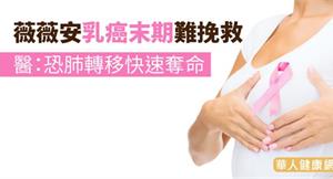 薇薇安乳癌末期挽救難？醫：恐肺轉移快速奪命