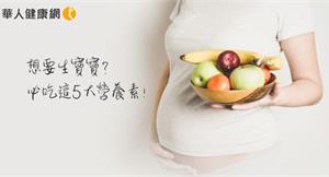 想要生寶寶？營養師黃曉彤：必吃這5大營養素！