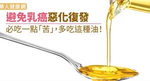 避免乳癌惡化復發，必吃一點「苦」，多吃這種油！