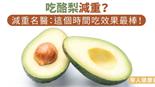 吃酪梨減重？減重名醫：這個時間吃效果最棒！