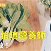 青江菜殘留農藥心驚驚 營養師教你這樣洗乾淨！