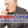 長期咳嗽的COPD患者，秋冬如何預防肺炎？